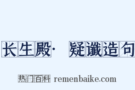 长生殿·疑谶造句是什么意思的图片